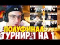 ЭВЕЛОН ТУРНИР КСГО 1 на 1 ПОЛУФИНАЛ / КАРАВАЙ против СТРОГО / АУНКЕР vs ДИМА / МОНЕСИ vs ДИМА