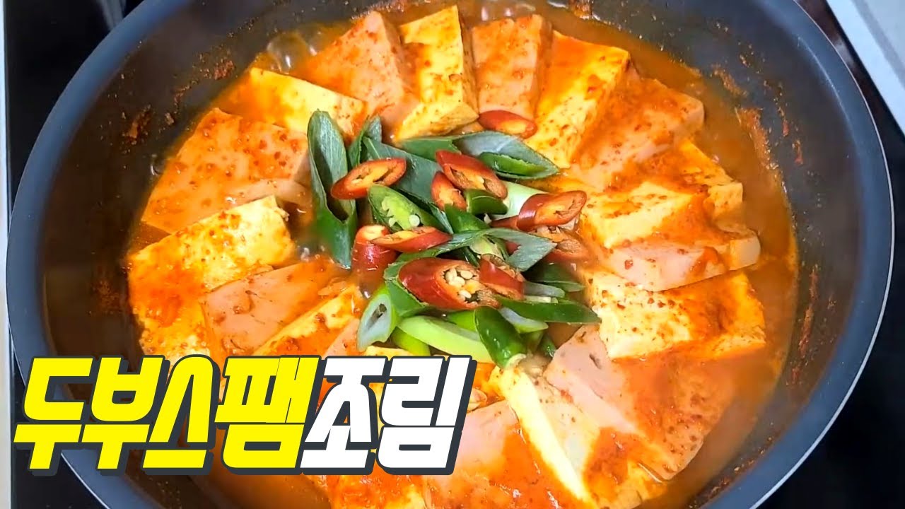 두부와 스팸이 만나 맛있는 저녁메뉴 탄생! 두부스팸조림 이 조합 찬성~ - YouTube