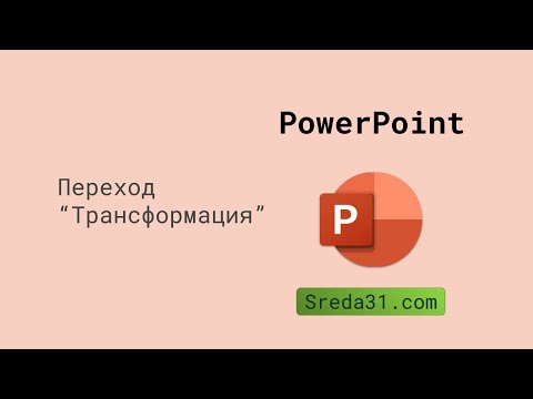 Переход Трансформация: новые возможности анимации в PowerPoint