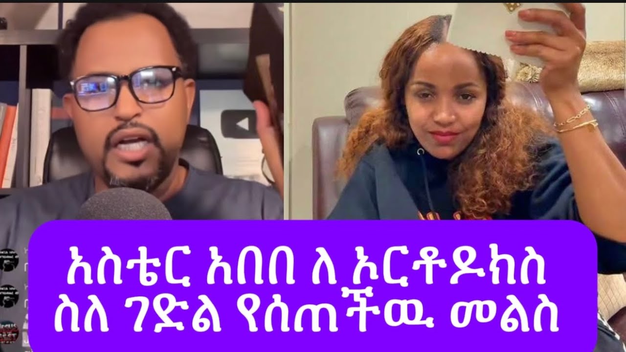 አስቴር አበበ እና ትዝታዉ ሳሙኤል ለ ኦርቶዶክስ ስለ ገድል መልስ ሰጡ 