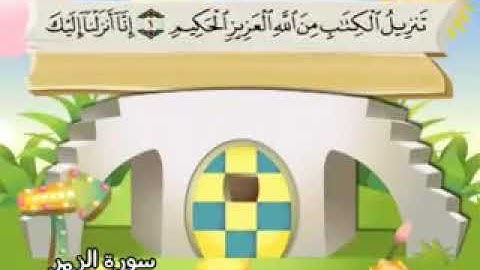 Surat Al-Zumar, the teacher's Qur’an, Sheikh Muhammad Siddiq Al-Minshawi, the Holy Quran قرآن كريم