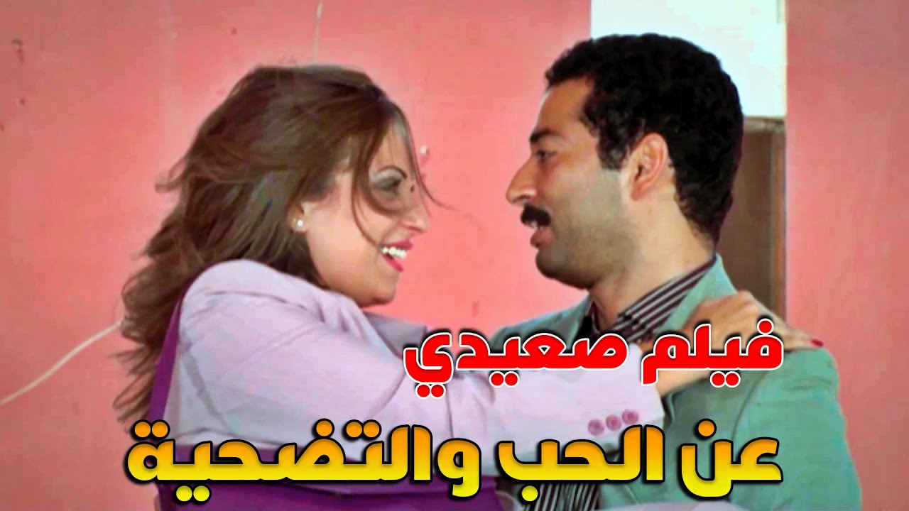 الصعيدي وقعها بحبه من نظرة وخلاها تدوب فيه خبى عليها أصله والنهاية كانت مؤلمة