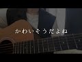 かわいそうだよね (with Hitsuji) / JUJU (弾き語りcover)