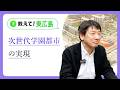 【教えて！東広島】東広島市で今注目されていることは？｜「次世代学園都市の実現」