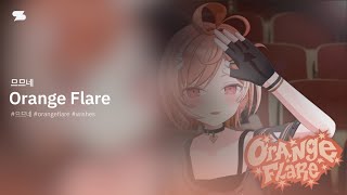 므므네 - Orange Flare [Lyrics,가사]