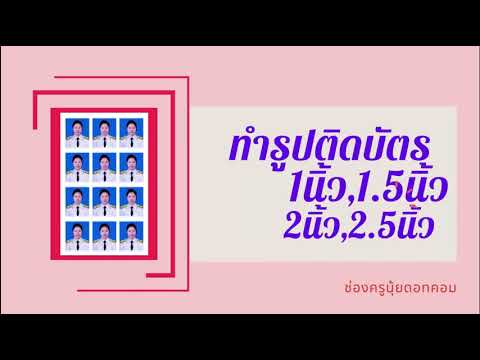 ทำรูปติดบัตร1นิ้ว1.5นิ้ว2นิ้ว2.5นิ้ว