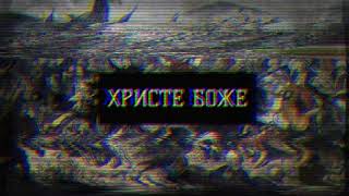 Hriste Boze (Psytrance Remix)