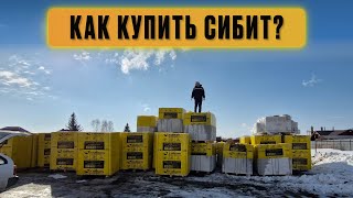 видео: Как купить газобетон? Как я покупал сибит! картинка: Как купить газобетон? Как я покупал сибит!