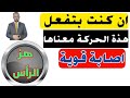 هز الراس اثناء الرقية اهتزاز الراس اثناء الرقية تحريك الراس اثناء الرقية حركة الراس اثناء الرقية 