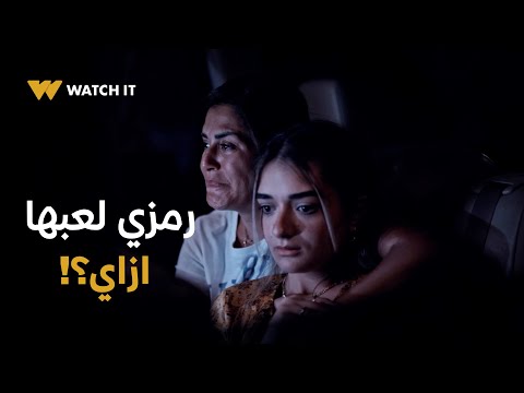 أزمة ثقة ١٤ رمزي قدر يخدعهم بخبث لكن لعبته اتكشفت يا ترى هيقدروا يخلصوا من سيطرته عليهم