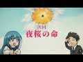 4/14(æ—¥)åˆå¾Œ5æ™‚ï½žä½œæˆ¦2ã€Œå¤œæ¡œã®å‘½ã€äºˆå‘Šï½œã€æ—¥5ã€‘TVã‚¢ãƒ‹ãƒ¡ã€Žå¤œæ¡œã•ã‚“ã¡ã®å¤