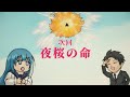 4/14(日)午後5時～作戦2「夜桜の命」予告｜【日5】TVアニメ『夜桜さんちの