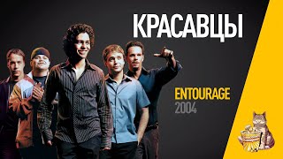 EP11 - Красавцы (Entourage) - Запасаемся попкорном