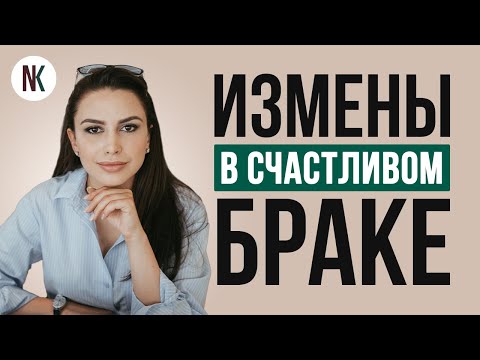 Почему изменяют даже в счастливом браке? | Психолог Наталья Корнеева