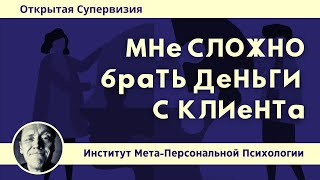 Мне Сложно Брать Деньги С Клиента // Супервизии // Психолог Александр Волынский