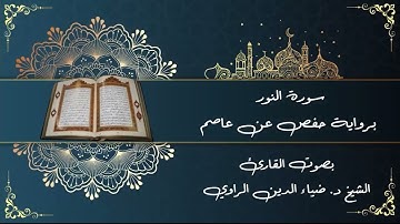 24 سورة النور