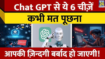 Chat GPT: जानें ChatGPT से जुड़े 6 बड़े रिस्क,Share न करें 5 चीजें, Privacy को है खतरा...