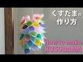 簡単で可愛い！【くすだま】折り紙　七夕　かざりモビール♪　【折り紙】ORIGAMI