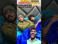 ठंड में दोस्ती भी धोखा दे जाती है 😂🥶 #funny #comedy #shorts