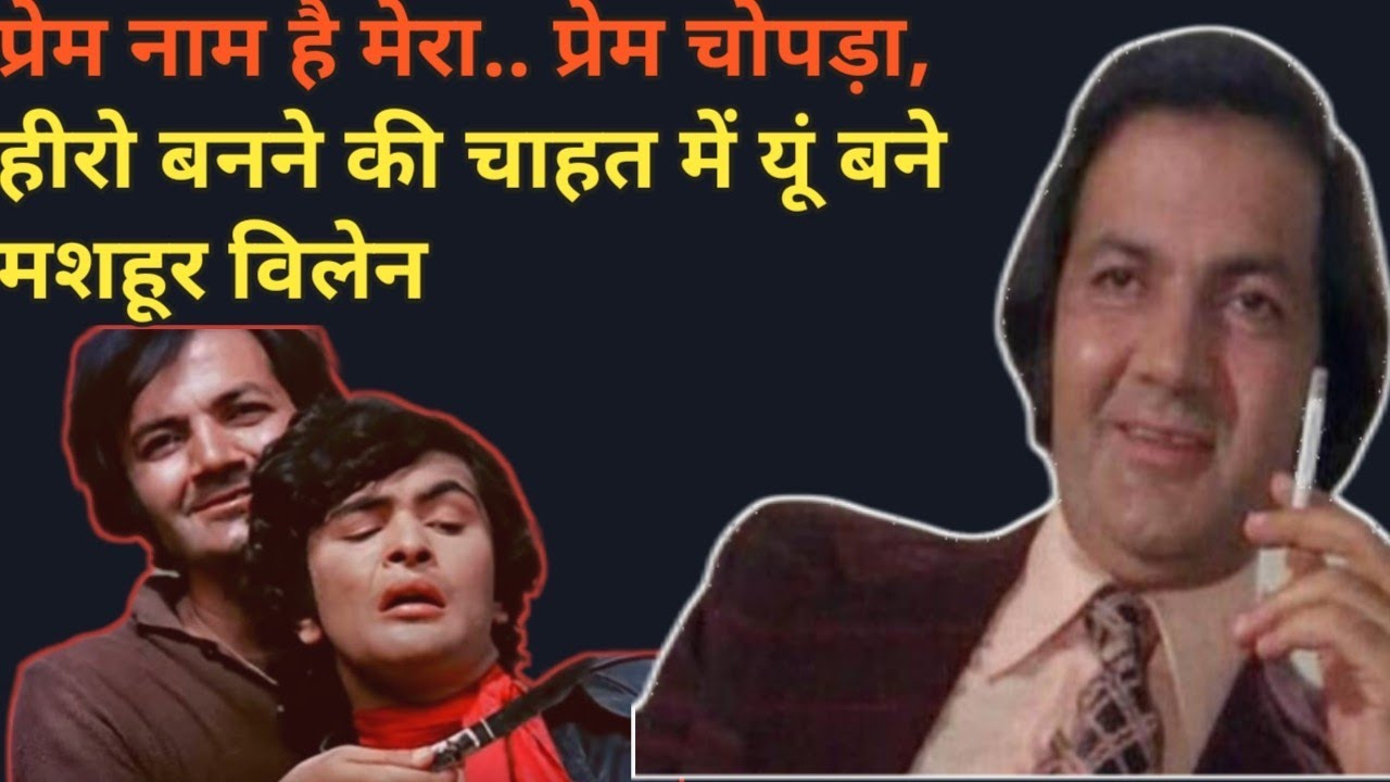 Prem Chopra!Biography,Lifestyle जानें कैसा था उनका फिल्मी सफर..Life Story, Biography Wave