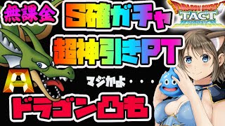 【ドラクエタクト】初心者、無課金必須！ドラゴン凸(覚醒)周回！Sランク確定ガチャ！リセマラゲットのりゅうおうの火力は？
