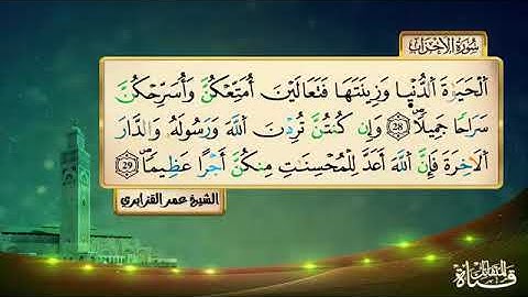 سورة الأحزاب برواية ورش المقرىء فضيلة الشيخ عمر القزابري