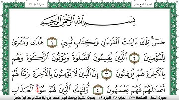 سورة النمل مكتوبة يوسف نوح احمد برواية هشام عن ابن عامر