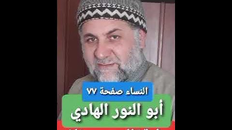 صفحة/٧٧/ رواية قالون عن نافع/ سورة النساء/ ابو النور الهادي