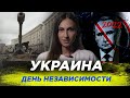 День Независимости Украины / Реальные потери российских войск