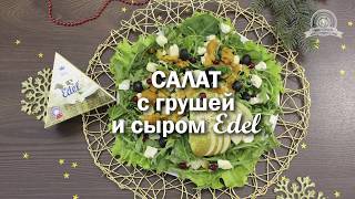 Салат с грушей и сыром Эдель Салат с грушей и сыром Эдель