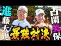 開幕バーディーの激アツ展開！？「プロバト史上最強の挑戦者」進藤大典 VS 古閑美保、スタートです・・・！【前編】【なみき】