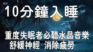 【10分鐘入睡】重度失眠者必聽水晶音樂丨舒缓神经 消除疲劳