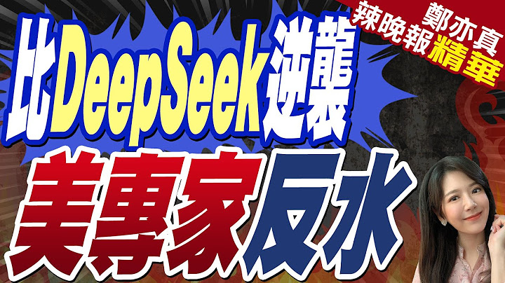 逆襲! 頂級晶元專家"棄美投中" | 比Deepseek逆襲 美專家反水【鄭亦真辣晚報】精華版@中天新聞CtiNews