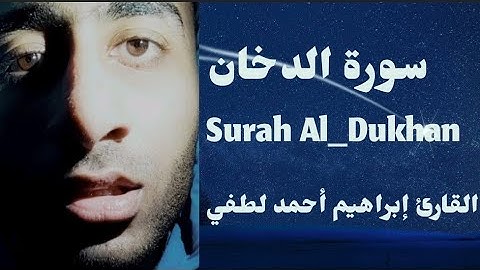 سورة الدخان (كاملة)❤|القارئ إبراهيم أحمد لطفي❤تلاوة مليئة بالراحة والسكينة🤍Surah _Al Dukhan