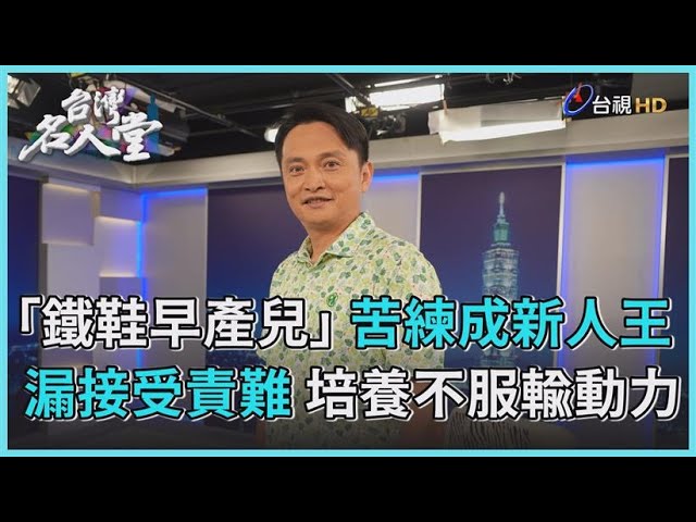 台灣名人堂 2023-08-05 前中華職棒祕書長 馮勝賢