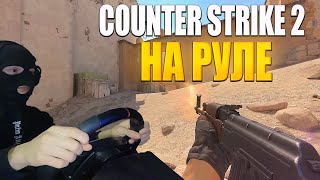 ИГРАЮ В CS 2 НА РУЛЕ + КАК НАСТРОИТЬ И ЗАПУСТИТЬ РУЛЬ В КС 2 ( COUNTER STRIKE 2)