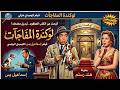 فيلم لوكاندة المفاجآت كامل إسماعيل يس في أخطر مهمة كوميدية 