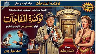 فيلم لوكاندة المفاجآت كامل | إسماعيل يس في أخطر مهمة كوميدية 😂🔥