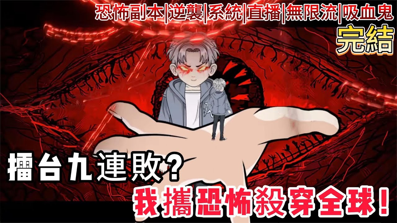 【驚悚直播：我的驚嚇值永遠是0】國運擂台九連敗？我攜中式恐怖殺穿全球！紙人、水鬼、子母煞……你們對恐怖一無所知！