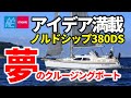 デンマーク発 アイデア満載のクルージングボート｜ノルドシップ380DS｜NORDSHIP 380 DS