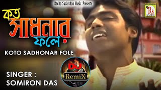 NEW DJ SONG 2022 || কত সাধনার ফলে ডিজে || সমীরণ দাস || KATO SADHANAR FOLE DJ SONG || DJ RS MUSIC