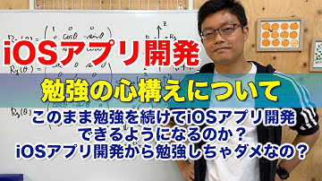 iOSアプリ開発実践学習に向けて