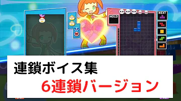 ぷよテト２連鎖ボイス