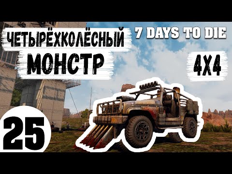 7 Days To Die #25 ( Гайд Как Сделать Грузовик | Крафт и Тест )