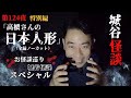 城谷の世界城谷怪談第124夜特別公開「高橋さんの日本人形（フル）」
