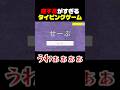意地悪すぎて精神崩壊させてくるタイピングゲーム #shorts