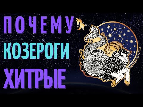 КОЗЕРОГ САМЫЙ ХИТРЫЙ ЗНАК ЗОДИАКА? ТОП 7 ПРИЧИН!