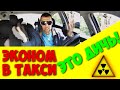 Включил ЭКОНОМ В ЯНДЕКСЕ и понеслось...... Таксер в шоке