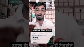 Ivermectin 3 mg Tablet Explained | Uses, Dose, Mechanism &amp; Side Effects #facts #pharmcist
