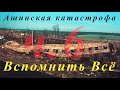 Ашинская катастрофа. Вспомнить всё. Ч.6: Отставание Поездов